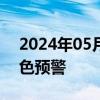 2024年05月25日快讯 陕西发布地质灾害黄色预警