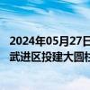 2024年05月27日快讯 中瑞股份：拟以不超12亿元在常州市武进区投建大圆柱系列新型锂电池精密结构件项目