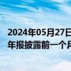 2024年05月27日快讯 *ST中程收年报问询函：要求说明在年报披露前一个月内分别辞任公司副总裁 董事原因及合理性