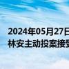 2024年05月27日快讯 海南省政协民族和宗教委员会原主任林安主动投案接受审查调查