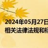 2024年05月27日快讯 中消协：直播电商 新型网络营销等的相关法律法规和标准规范有待健全