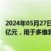 2024年05月27日快讯 甬矽电子：拟发行可转债募资不超12亿元，用于多维异构先进封装技术研发及产业化项目等