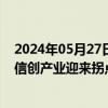 2024年05月27日快讯 银河证券：政策加码叠加财政发力，信创产业迎来拐点