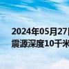 2024年05月27日快讯 四川凉山州木里县发生3.0级地震，震源深度10千米