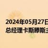 2024年05月27日快讯 央行副行长宣昌能主持国际清算银行总经理卡斯滕斯主题演讲