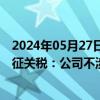 2024年05月27日快讯 阳光电源回应美国对中国光伏产品加征关税：公司不涉及相关产品