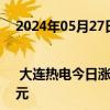 2024年05月27日快讯 龙虎榜 | 大连热电今日涨停，知名游资宁波桑田路净买入975.65万元