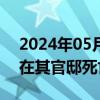 2024年05月27日快讯 法国驻斯里兰卡大使在其官邸死亡