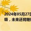 2024年05月27日快讯 今年1号台风“艾云尼”加强为台风级，未来还将继续加强