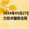 2024年05月27日快讯 中贝通信：与安联通签订4.84亿元算力技术服务合同