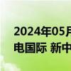 2024年05月27日快讯 电力股盘初走强，郴电国际 新中港2连板