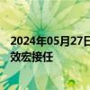 2024年05月27日快讯 鲁信创投：姜岳辞去总经理职务，葛效宏接任