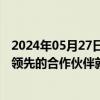 2024年05月27日快讯 万马科技：子公司优咔科技正与产业领先的合作伙伴就大模型相关技术方案进行探讨