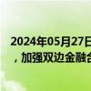 2024年05月27日快讯 香港金融管理局代表团访问马来西亚，加强双边金融合作