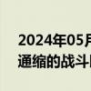 2024年05月27日快讯 日本央行副行长：与通缩的战斗即将结束