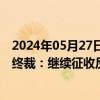 2024年05月27日快讯 土耳其对华空调作出反倾销日落复审终裁：继续征收反倾销税