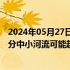 2024年05月27日快讯 水利部：多地迎强降雨，暴雨区内部分中小河流可能超警