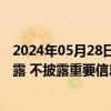 2024年05月28日快讯 新动力：实控人毛凤丽因涉嫌违规披露 不披露重要信息罪被刑事拘留