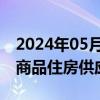 2024年05月28日快讯 沈阳2024年计划新建商品住房供应348万平方米