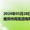 2024年05月28日快讯 武汉铁路监督管理局依法约谈中国铁路郑州局集团有限公司相关单位