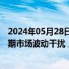 2024年05月28日快讯 新华社谈“壮大耐心资本”：不受短期市场波动干扰，立足长远