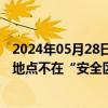 2024年05月28日快讯 拉法空袭造成平民死伤，以军称发生地点不在“安全区”内