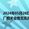 2024年05月28日快讯 3天1板九洲集团：当前公司在虚拟电厂相关业务无实质性收益和利润