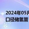 2024年05月28日快讯 宝钢股份：开发出大口径储氢管