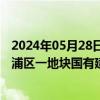 2024年05月28日快讯 城建发展：以4.98亿元竞得上海市杨浦区一地块国有建设用地使用权