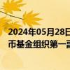 2024年05月28日快讯 中国人民银行行长潘功胜会见国际货币基金组织第一副总裁戈皮纳特