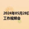 2024年05月28日快讯 三部门召开加强新能源汽车安全管理工作视频会