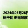 2024年05月28日快讯 天奥电子：公司按要求生产具备抗电磁干扰 电磁屏蔽功能的产品