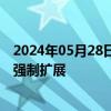 2024年05月28日快讯 财政部：企业可持续披露将从自愿向强制扩展