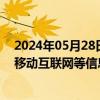 2024年05月28日快讯 市场监管总局：加强大数据 云计算 移动互联网等信息技术在知识产权执法中的应用