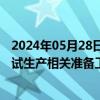 2024年05月28日快讯 神剑股份：珠海神剑聚酯项目正开展试生产相关准备工作