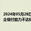 2024年05月28日快讯 风险综合评级拖后腿，一季度13家险企偿付能力不达标