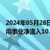 2024年05月28日快讯 A股主力资金净流出224.59亿元，公用事业净流入10.72亿元