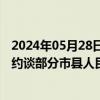 2024年05月28日快讯 住房城乡建设部就城市供水安全保障约谈部分市县人民政府负责人