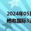 2024年05月28日快讯 电力概念持续活跃，郴电国际3连板