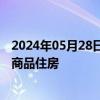 2024年05月28日快讯 广州：鼓励规模化租赁机构收购存量商品住房