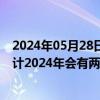 2024年05月28日快讯 欧洲央行管委Robert Holzmann预计2024年会有两次降息