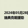 2024年05月28日快讯 瑞典将向乌克兰能源部门提供6.5亿瑞典克朗援助