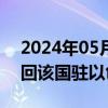 2024年05月29日快讯 巴西总统宣布永久撤回该国驻以色列大使