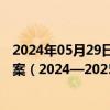 2024年05月29日快讯 多部门发布全国疾病预防控制行动方案（2024—2025年）