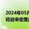 2024年05月29日快讯 开源证券：海上风电将迎来密集的开工期