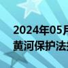 2024年05月29日快讯 全国人大常委会启动黄河保护法执法检查