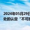 2024年05月29日快讯 联合国官员：以色列对近东救济工程处的认定“不可接受”