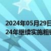 2024年05月29日快讯 国务院：严格落实钢铁产能置换，2024年继续实施粗钢产量调控