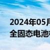 2024年05月29日快讯 泰和新材：已在研发全固态电池相关材料