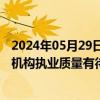 2024年05月29日快讯 北交所现场督导及时“排雷”，保荐机构执业质量有待提升